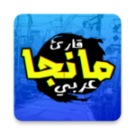 قارئ مانجا عربي android application logo